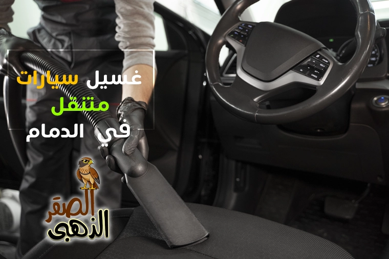 غسيل سيارات متنقل بالدمام